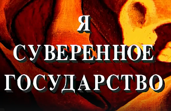 Я - суверенное государство. Александр Зиновьев. Фильм.